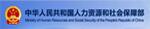 中華人民共和國人力資源和社會保障部