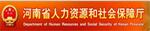 河南省人力資源和社會保障廳