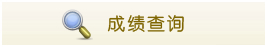 成績查詢