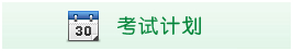 考試計劃