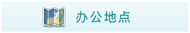 考點地圖