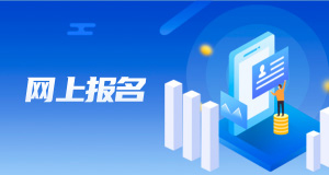 網上報名