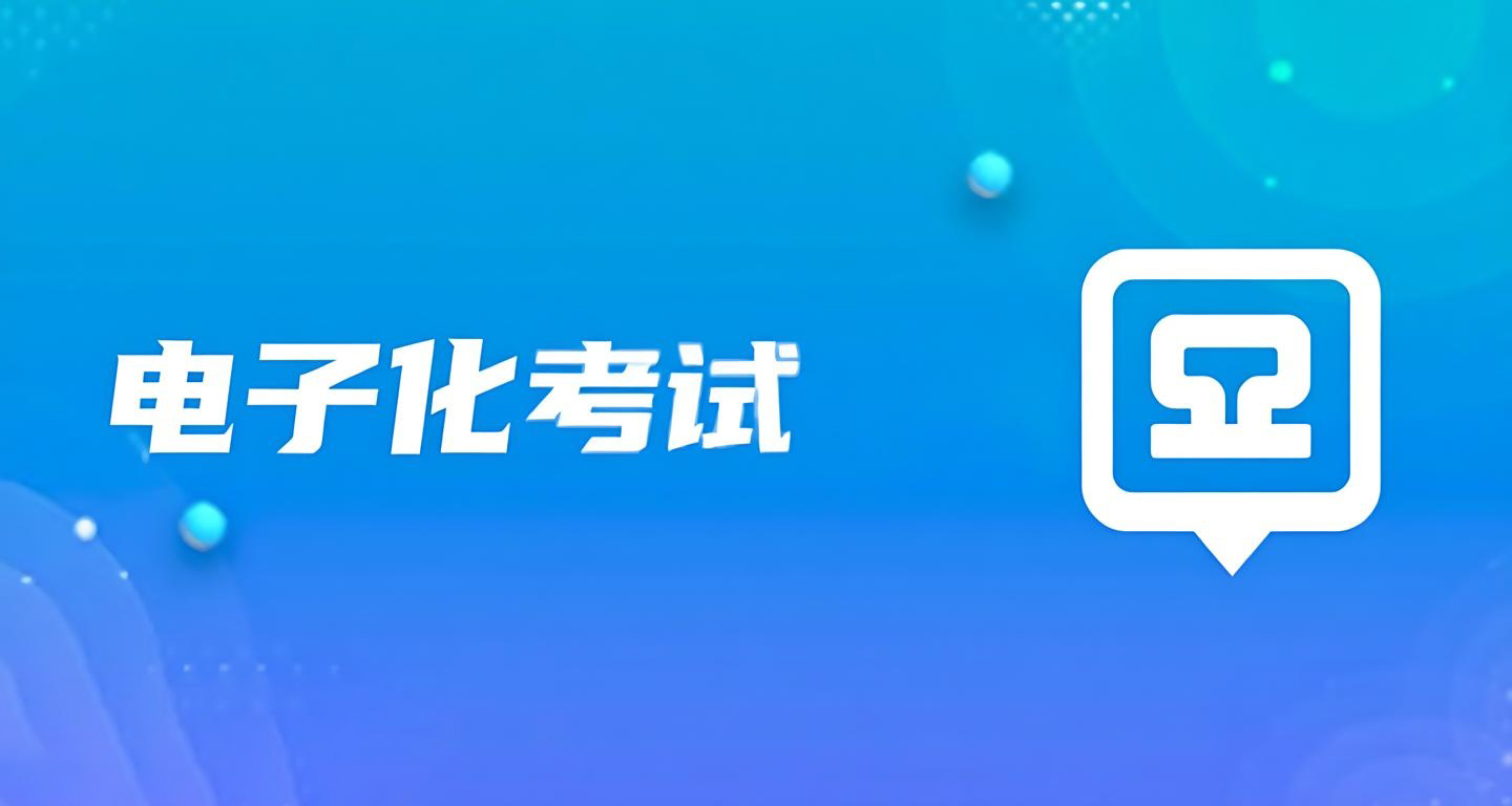 電子化考試