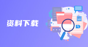 資料下載